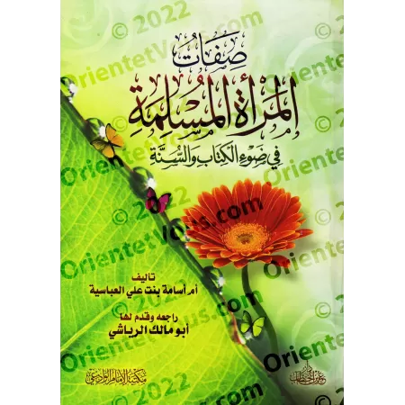Les caractéristiques de la femme musulmane à la lumière du Coran et de la Sunnah/صفات المرأة المسلمة في ضوء الكتاب والسنة