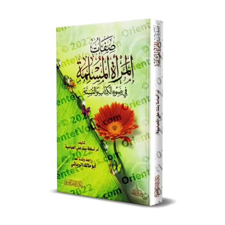 Les caractéristiques de la femme musulmane à la lumière du Coran et de la Sunnah/صفات المرأة المسلمة في ضوء الكتاب والسنة