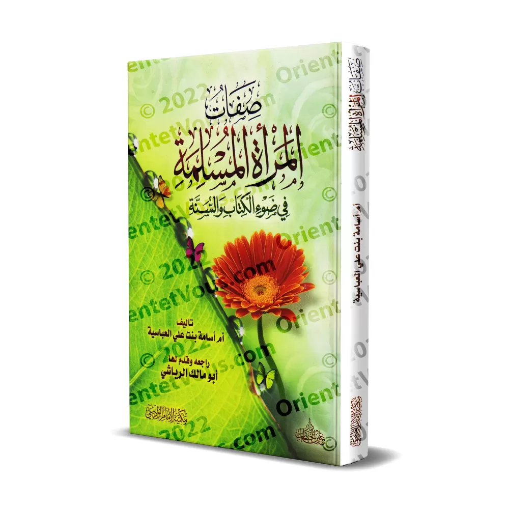 Les caractéristiques de la femme musulmane à la lumière du Coran et de la Sunnah/صفات المرأة المسلمة في ضوء الكتاب والسنة