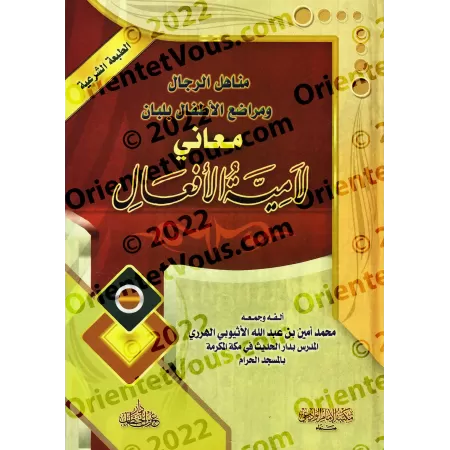 Explication du poème "Lâmiyyah al-Af'âl" [al-Harrarî]/مناهل الرجال ومراضع الأطفال بلبان معاني لامية الافعال - الهرري