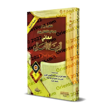 Explication du poème "Lâmiyyah al-Af'âl" [al-Harrarî]/مناهل الرجال ومراضع الأطفال بلبان معاني لامية الافعال - الهرري