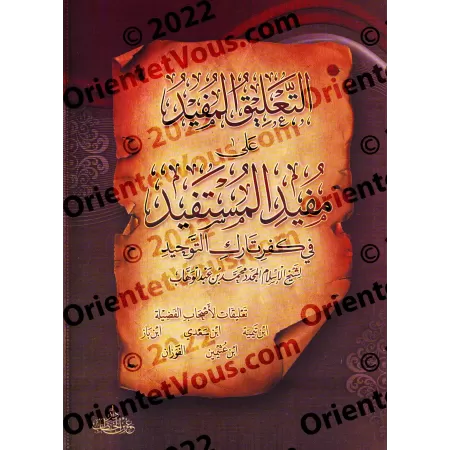Explication de "Mufîd al-Mustafîd fî Kufr Târik at-Tawhîd"/التعليق المفيد على مفيد المستفيد في كفر تارك التوحيد