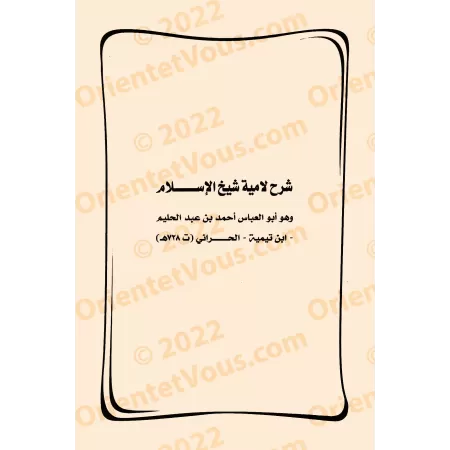 Explication de "al-Lâmiyyah", "al-Hâ'iyyah" et "Usûl as-Sunnah" d'al-Humaydî [Aysar as-Shurûh]/أيسر الشروح على لامية لشيخ الإسلا