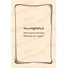 Explication de "al-Lâmiyyah", "al-Hâ'iyyah" et "Usûl as-Sunnah" d'al-Humaydî [Aysar as-Shurûh]/أيسر الشروح على لامية لشيخ الإسلا