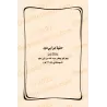 Explication de "al-Lâmiyyah", "al-Hâ'iyyah" et "Usûl as-Sunnah" d'al-Humaydî [Aysar as-Shurûh]/أيسر الشروح على لامية لشيخ الإسلا