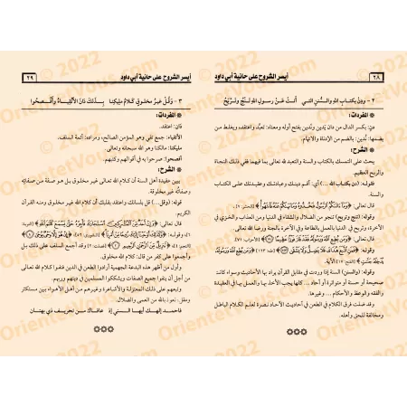 Explication de "al-Lâmiyyah", "al-Hâ'iyyah" et "Usûl as-Sunnah" d'al-Humaydî [Aysar as-Shurûh]/أيسر الشروح على لامية لشيخ الإسلا