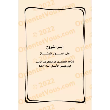 Explication de "al-Lâmiyyah", "al-Hâ'iyyah" et "Usûl as-Sunnah" d'al-Humaydî [Aysar as-Shurûh]/أيسر الشروح على لامية لشيخ الإسلا