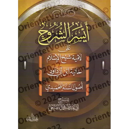 Explication de "al-Lâmiyyah", "al-Hâ'iyyah" et "Usûl as-Sunnah" d'al-Humaydî [Aysar as-Shurûh]/أيسر الشروح على لامية لشيخ الإسلا