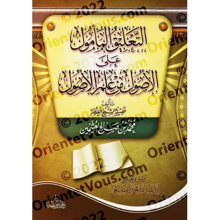 Explication des Fondements de la Science des Principes de la Jurisprudence [al-Masna'î]/التعليق المأمول على الأصول من علم الأصول