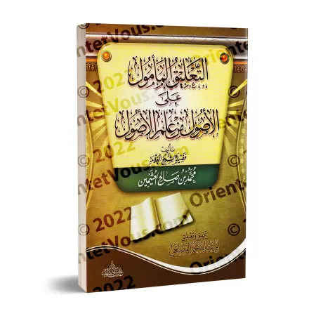 Explication des Fondements de la Science des Principes de la Jurisprudence [al-Masna'î]/التعليق المأمول على الأصول من علم الأصول