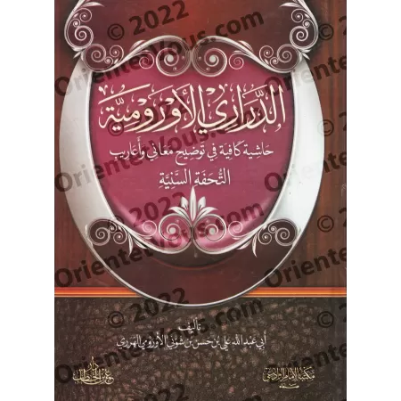 Commentaires sur "at-Tuhfatu as-Saniyyah", l'explication d'al-Âjurûmiyyah [Ibn Shûnay al-Ûrûmî]/الدراري الأورومية: حاشية كافية ف