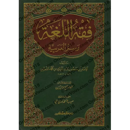 Fiqh al-Lughah d'at-Tha'âlibî/فقه اللغة وسر العربية