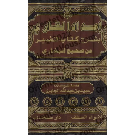 Explication du chapitre du Tafsîr de Sahîh al-Bukhârî ['Ubayd al-Jâbirî]/إمداد القاري بشرح كتاب التفسير من صحيح البخاري - عبيد ا