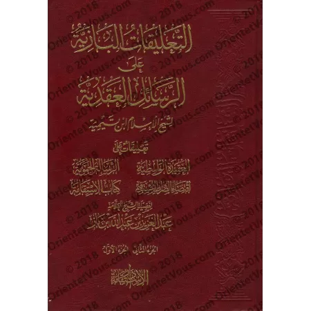 Commentaires sur les épîtres de la croyance d'Ibn Taymiyyah [Ibn Bâz]/التعليقات البازية على الرسائل العقدية لابن تيمية - ابن باز