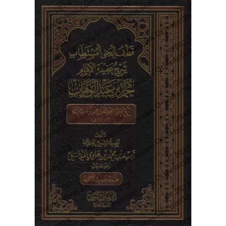 Explication de la croyance de l'imam Muhammad ibn 'Abd al-Wahhâb [Zayd Al-Madkhalî - Nouvelle édition révisée]/قطف الجنى المستطا