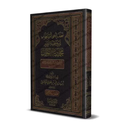 Explication de la croyance de l'imam Muhammad ibn 'Abd al-Wahhâb [Zayd Al-Madkhalî - Nouvelle édition révisée]/قطف الجنى المستطا