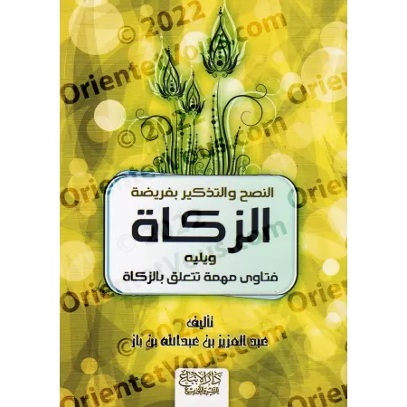 L'obligation de la zakât suivi de fatwas sur la zakât [Ibn Bâz]/النصح والتذكير بفريضة الزكاة ويليه فتاوى مهمه تتعلق بالزكاة - اب
