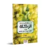 L'obligation de la zakât suivi de fatwas sur la zakât [Ibn Bâz]/النصح والتذكير بفريضة الزكاة ويليه فتاوى مهمه تتعلق بالزكاة - اب