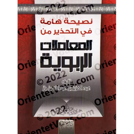 Conseils importants pour mettre en garde contre les transactions usuraires/نصيحة هامة في التحذير من المعاملات الربوية