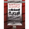 Conseils importants pour mettre en garde contre les transactions usuraires/نصيحة هامة في التحذير من المعاملات الربوية