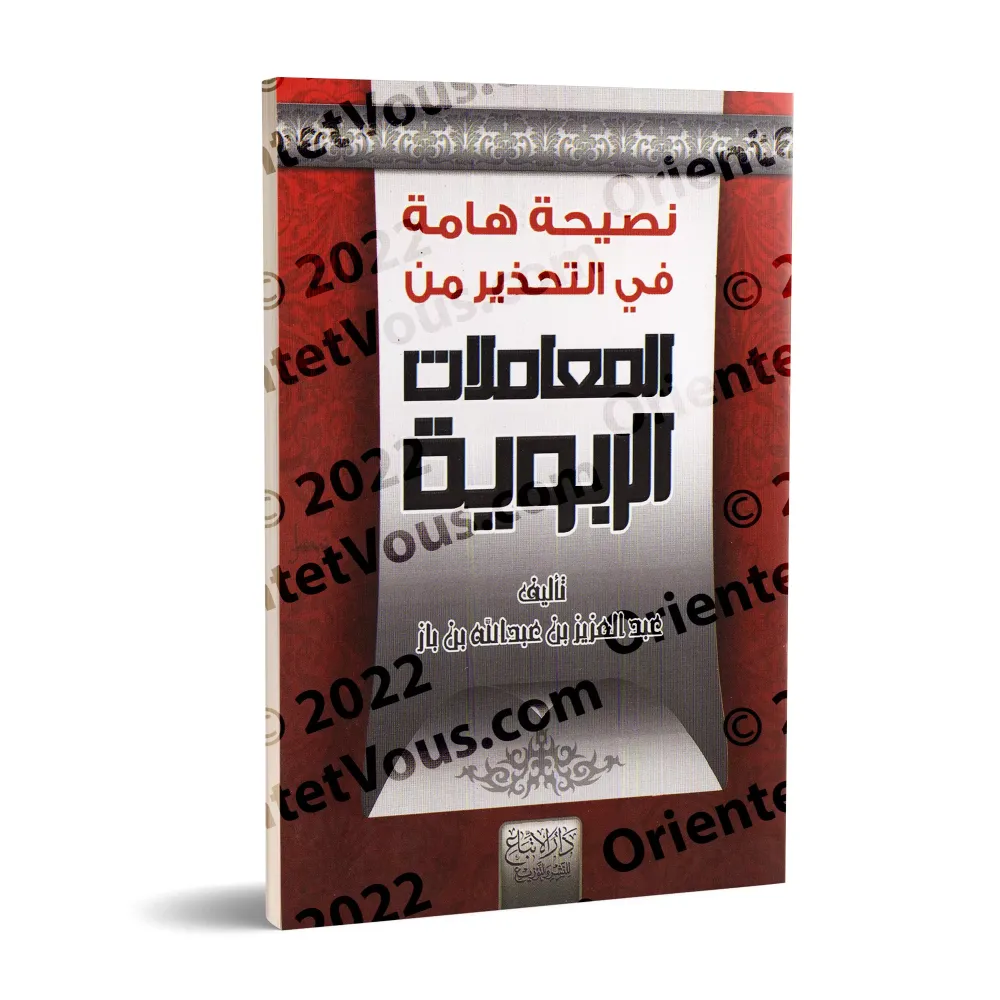 Conseils importants pour mettre en garde contre les transactions usuraires/نصيحة هامة في التحذير من المعاملات الربوية