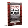 Conseils importants pour mettre en garde contre les transactions usuraires/نصيحة هامة في التحذير من المعاملات الربوية