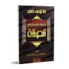 Fatwas et règles sur le raccourcissement et le regroupement de la prière [Ibn Bâz]/فتاوى في أحكام قصر وجمع الصلاة - ابن باز