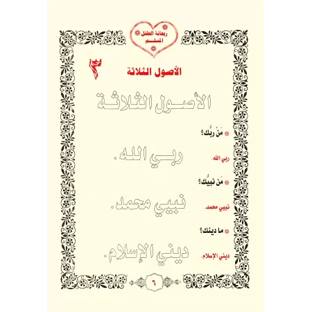 Enseigner aux enfants la croyance, le Hadith et le Fiqh [1ère Partie]/ريحانة الطفل المسلم في العقيدة والحديث والفقه - الجزء الأو