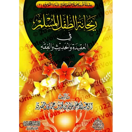 Enseigner aux enfants la croyance, le Hadith et le Fiqh [1ère Partie]/ريحانة الطفل المسلم في العقيدة والحديث والفقه - الجزء الأو