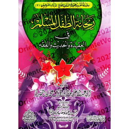 Enseigner aux enfants la croyance, le Hadith et le Fiqh [1ère Partie]/ريحانة الطفل المسلم في العقيدة والحديث والفقه - الجزء الأو