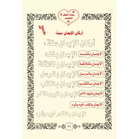Enseigner aux enfants la croyance, le Hadith et le Fiqh [1ère Partie]/ريحانة الطفل المسلم في العقيدة والحديث والفقه - الجزء الأو