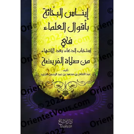 Paroles des Savants sur la préférence de l'invocation après les prières obligatoires/إيناس البحَّاثة بأقوال العلماء في استحباب ا