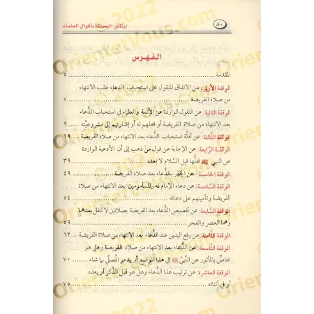 Paroles des Savants sur la préférence de l'invocation après les prières obligatoires/إيناس البحَّاثة بأقوال العلماء في استحباب ا