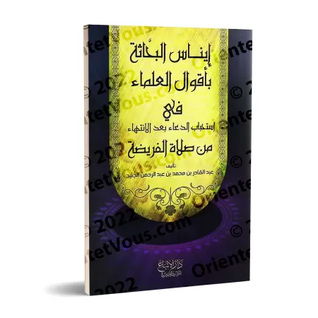 Paroles des Savants sur la préférence de l'invocation après les prières obligatoires/إيناس البحَّاثة بأقوال العلماء في استحباب ا