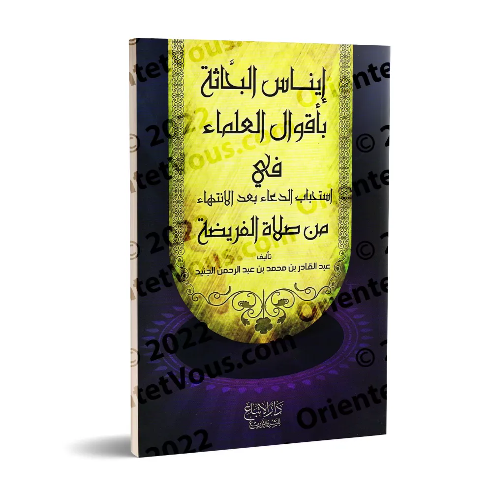 Paroles des Savants sur la préférence de l'invocation après les prières obligatoires/إيناس البحَّاثة بأقوال العلماء في استحباب ا