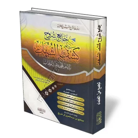 Compilation des explications de "Kashf As-Shubuhât"/جامع شروح كشف الشبهات 