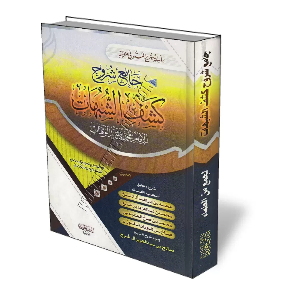 Compilation des explications de "Kashf As-Shubuhât"/جامع شروح كشف الشبهات 