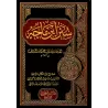 Les Quatre Sunan/السنن الأربعة