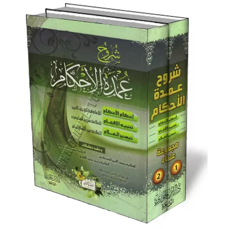 Compilation des explications de &lsquo;Umdatu al-Ahk&acirc;m/شروح عمدة الأحكام