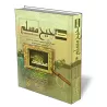 Sahih Moslem [&Eacute;dition Egyptienne]/صحيح مسلم