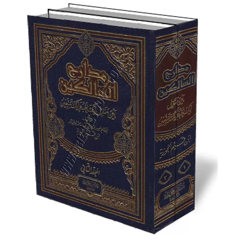 Madarij As-Salikin [Edition Egyptienne]/مدارج السالكين