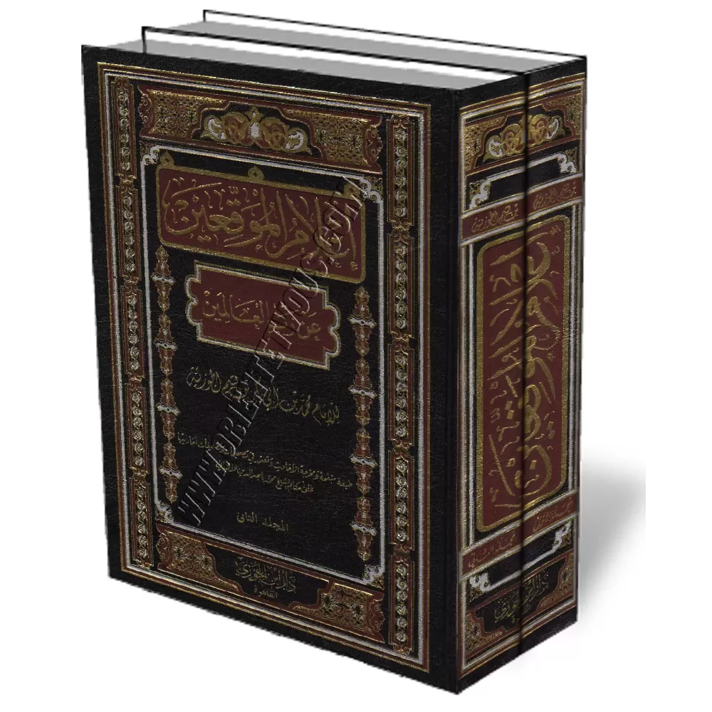 Iʿlām Al-Muwaqiʿīn [Edition Vocalis&eacute;e]/إعلام الموقعين عن رب العالمين