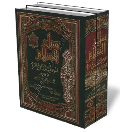 L&rsquo;explication de Boulough Al-Maram - Souboul Salam [As-Sanaani - &Eacute;dition Egyptienne]/سبل السلام شرح بلوغ المرام