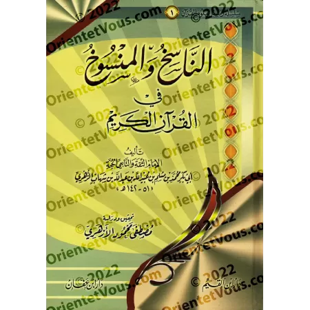 L’abrogeant et l’abrogé dans le Coran [Ibn Shihâb az-Zuhrî]/الناسخ والمنسوخ في القرآن الكريم - ابن شهاب الزهري