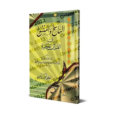 L’abrogeant et l’abrogé dans le Coran [Ibn Shihâb az-Zuhrî]/الناسخ والمنسوخ في القرآن الكريم - ابن شهاب الزهري