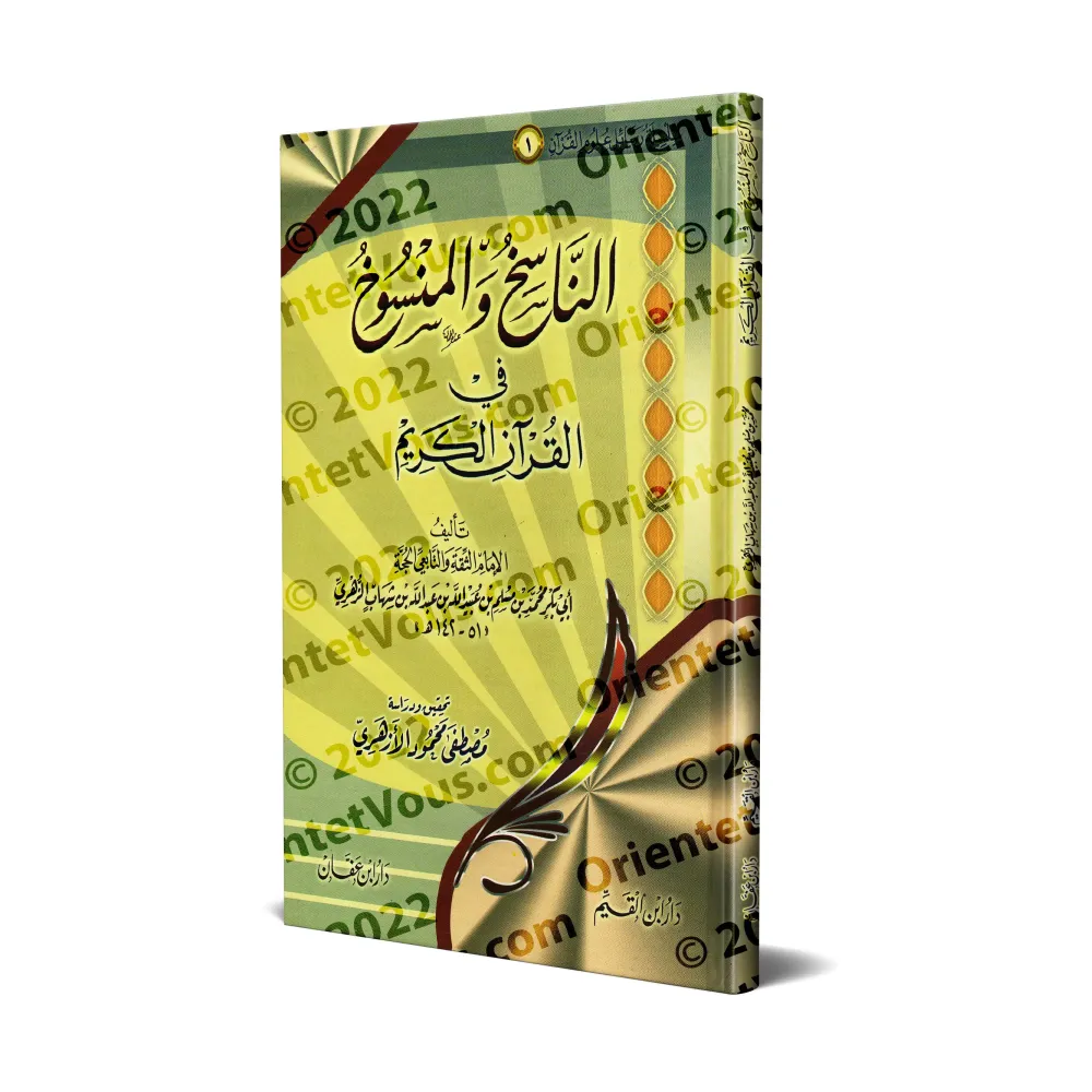L’abrogeant et l’abrogé dans le Coran [Ibn Shihâb az-Zuhrî]/الناسخ والمنسوخ في القرآن الكريم - ابن شهاب الزهري