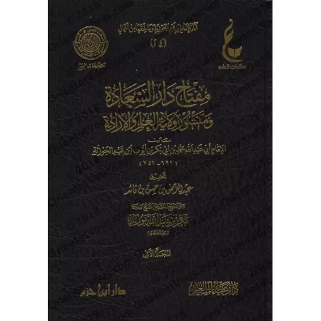 Miftâh Dâr as-Sa'âdah d'Ibn Qayyim [Vérification supervisé par Bakr Abû Zayd]/مفتاح دار السعادة لابن قيم - تحقيق بإشراف بكر أبو 