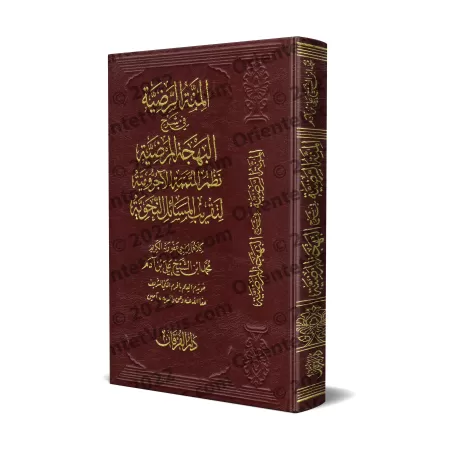 Explication de la composition poétique sur "Mutamimah al-Âjurûmiyyah" [al-Ityûbî]/المنة الرضية في شرح البهجة المرضية نظم المتممة