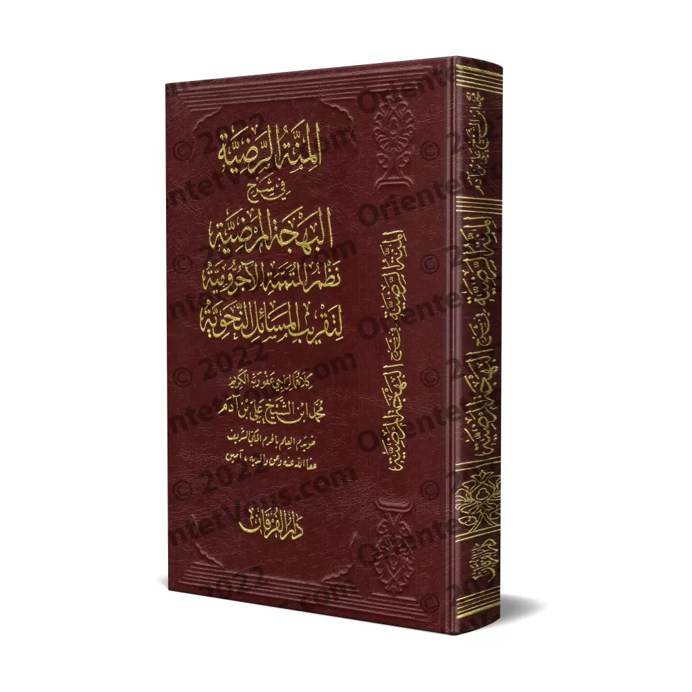 Explication de la composition poétique sur "Mutamimah al-Âjurûmiyyah" [al-Ityûbî]/المنة الرضية في شرح البهجة المرضية نظم المتممة