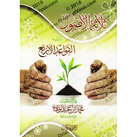 Les 3 Fondements et Les 4 Règles [Prise de note]/ثلاثة الأصول ويليه القواعد الأربع [كراس]
